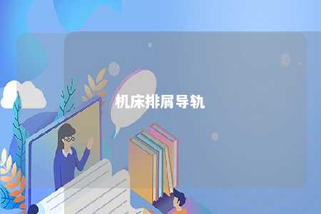 机床排屑导轨 